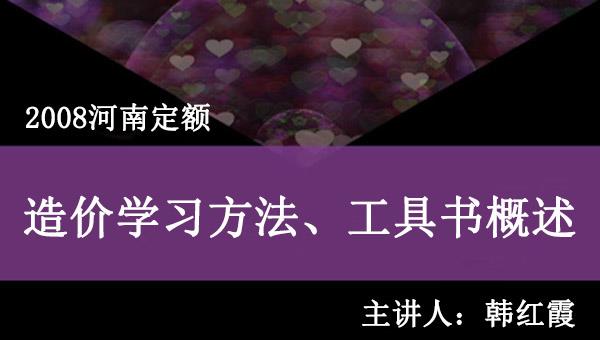 韩红霞-08定额序列之一：造价学习方法、工具书概述