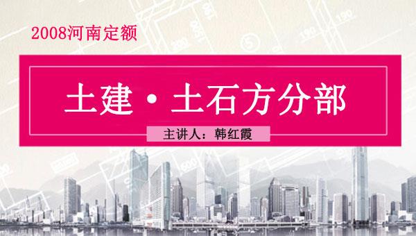 08定额序列之三：土建土石方