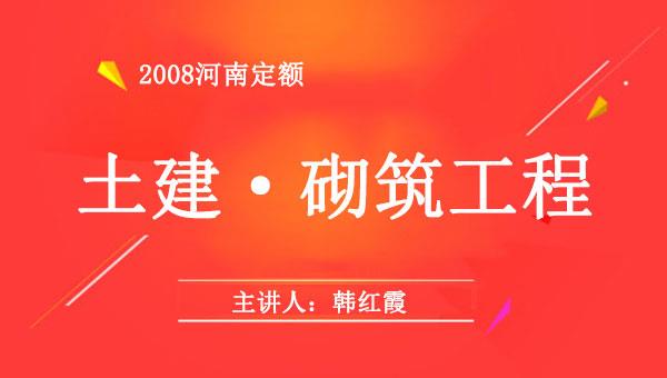 08定额序列之四：土建砌筑工程