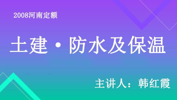 08定额序列之六：土建防水及保温