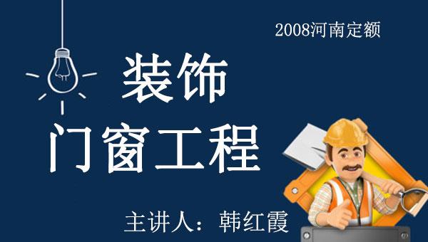 08定额序列之十二：装饰门窗工程