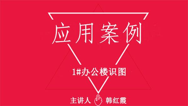 应用案例序列之一：1#办公楼识图