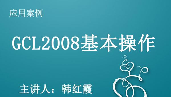 应用案例序列之五：GCL2008基本操作