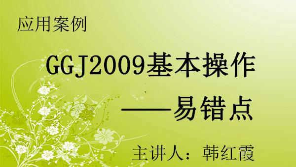 应用案例序列之三：广联大钢筋软件GGJ2009软件操作易错点