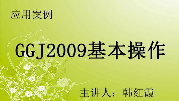 应用案例序列之六：GGJ2009操作