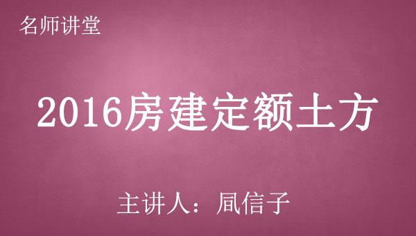 2016房建定额之二：土方