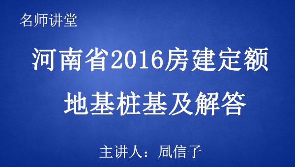 河南省2016房建定额之三：地基桩基