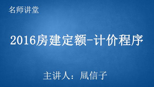 2016房建定额之一--计价程序