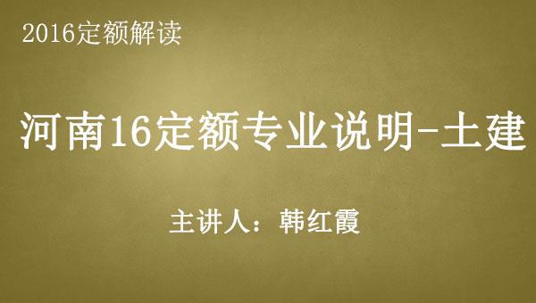 2016房建定额之三：河南16定额专业说明-土建