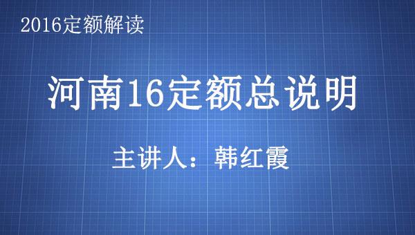 2016房建定额之一：河南16定额总说明