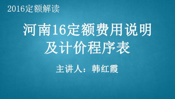 2016房建定额之二：河南16定额费用说明及计价程序表