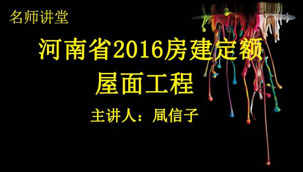 2016定额解读之八：屋面工程