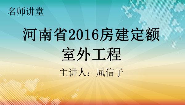 2016定额解读之十一：室外工程