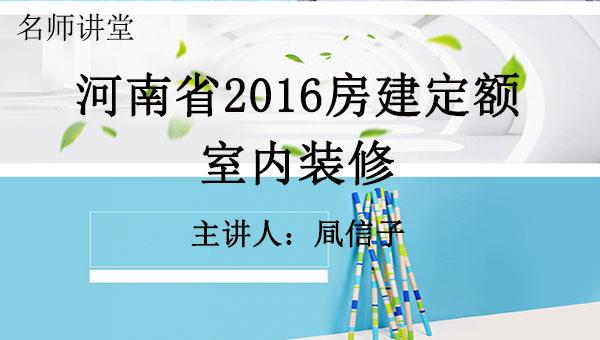 2016定额解读之十：室内装修