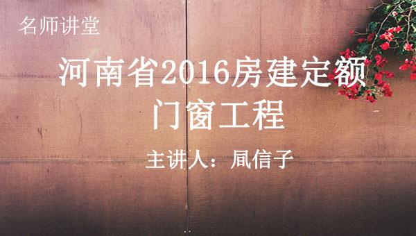 2016定额解读之七：门窗工程