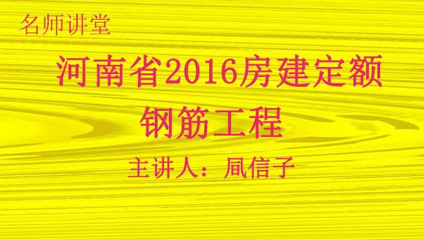 2016定额解读之六：钢筋工程