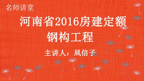 2016定额解读之十四：钢构工程