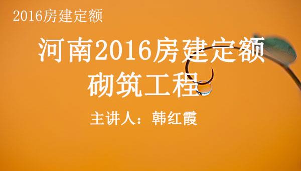 2016房建定额之五：砌筑工程