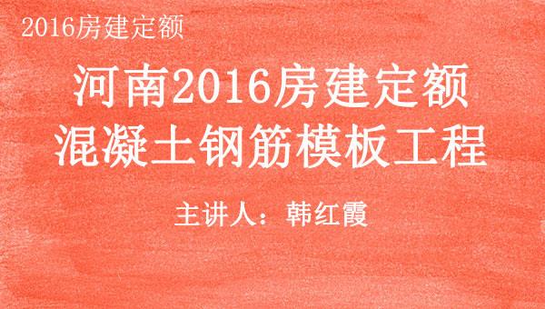 2016房建定额之六：混凝土钢筋模板工程