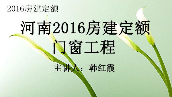 2016房建定额之七：门窗工程