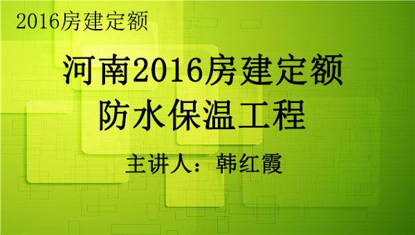 2016房建定额之八：防水及保温