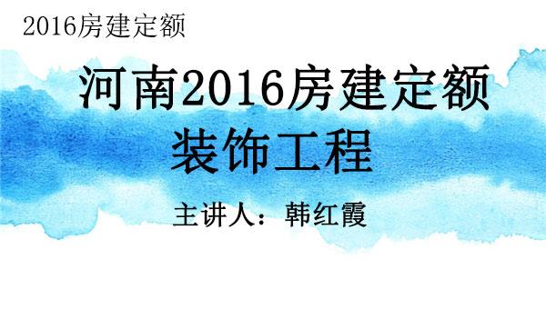 2016房建定额之九：装饰工程