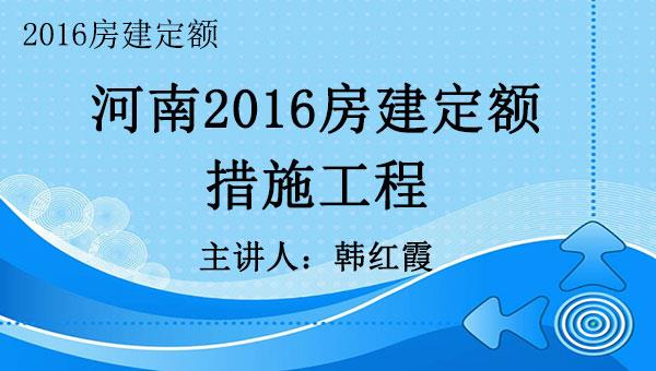 2016房建定额之十：措施工程