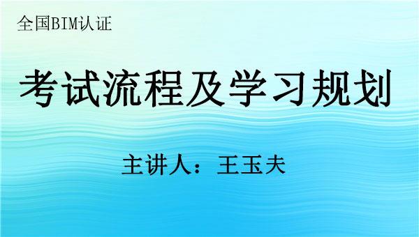王玉福-全国BIM 认证 ：考试流程及学习规划  