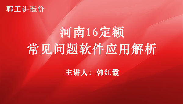 2016房建定额之十一：河南16定额常见问题软件应用解析