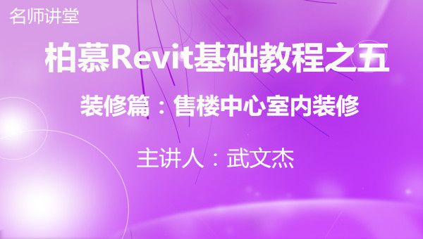 柏慕Revit基础教程完整视频课程之五：装修篇 