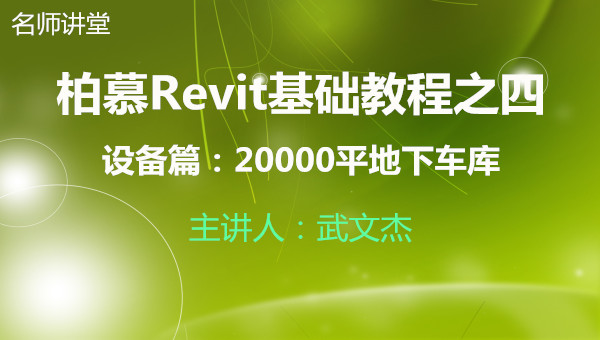 柏慕Revit基础教程完整视频课程之四：设备篇 