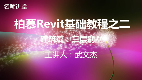 柏慕Revit基础教程完整视频课程之二：建筑篇