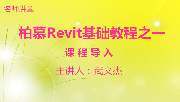 柏慕Revit基础教程完整视频课程之一：课程导入