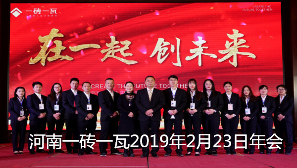 河南一砖一瓦2019年2月23日年会庆典