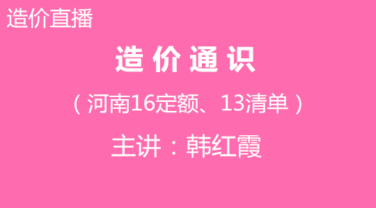 造价通识（河南16定额、13清单）