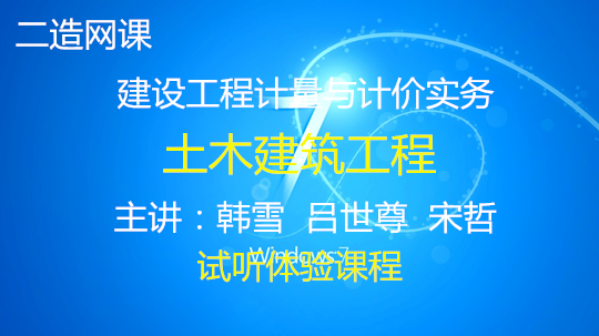 建设工程计量与计价实务-土建实务体验课