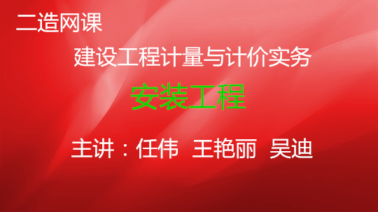 建设工程计量与计价实务-安装工程 收费课程