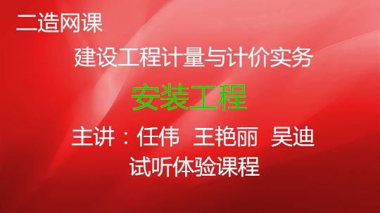 建设工程计量与计价实务-安装工程