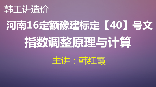 河南16定额豫建标定【40】号文指数调整原理与计算