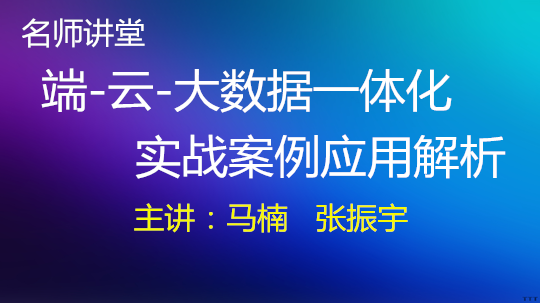 端云大数据一体化实战应用案例解析