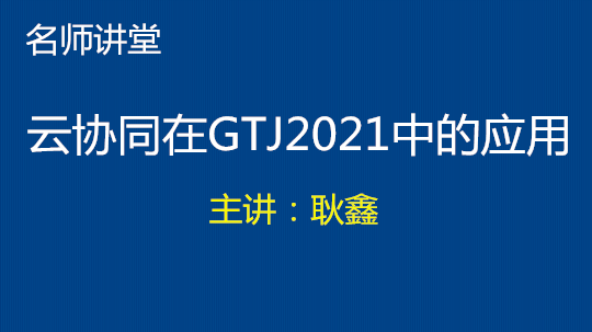 云协同在GTJ2021中的应用