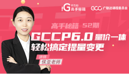 GCCP6.0量价一体化