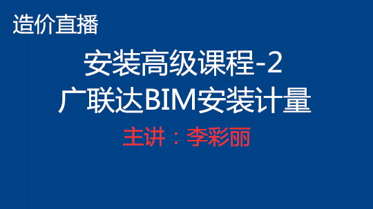 广联达BIM安装计量