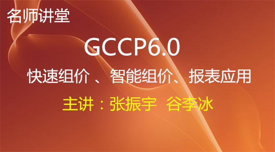 张振宇-GCCP6.0之快速提量&智能组价