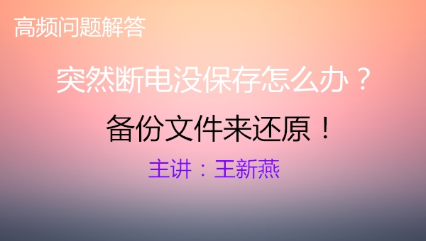 突然断电没保存怎么办？备份文件来还原！