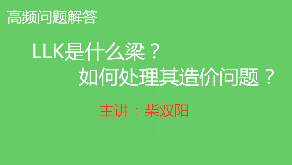 柴双阳-LLK是什么梁？如何处理其造价问题？