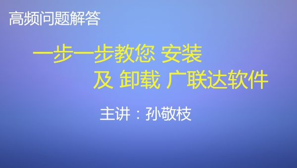 一步一步教您安装（卸载）广联达软件