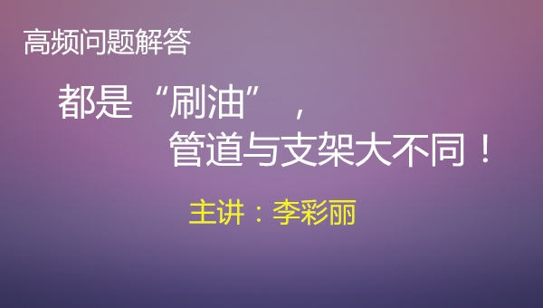 都是“刷油”，管道与支架大不同！