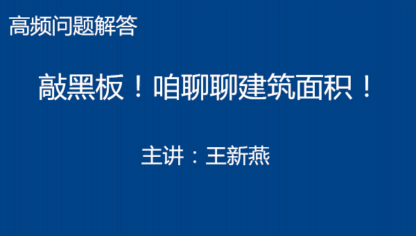 敲黑板！咱聊聊建筑面积！