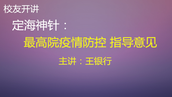 王银行-定海神针：最高院疫情防控指导意见